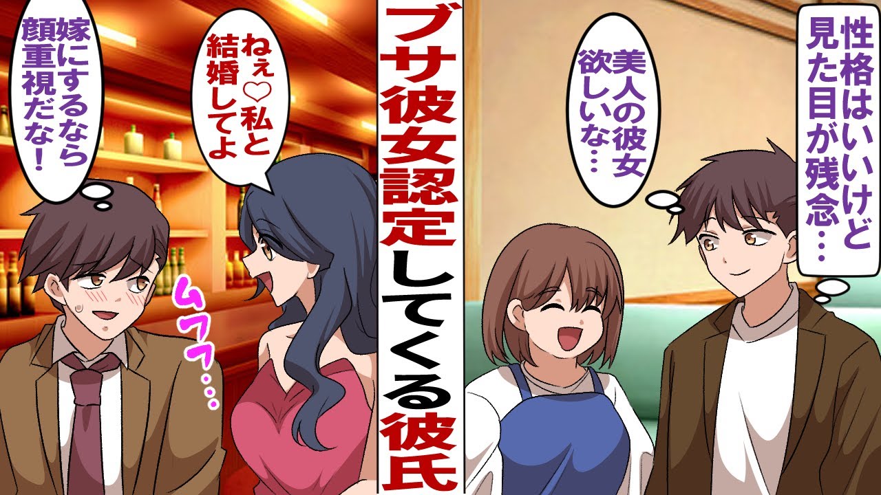 【漫画】長年付き合ったブサ彼女認定してくる彼氏「性格はいいけどブサカノって一緒にいるの恥ずかしいんだよ」→ある日超美人のワガママキャバ嬢に一目ぼれして別れを告げられた…。