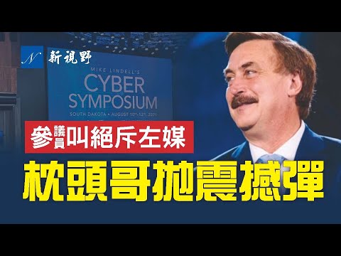 枕头哥网络研讨会,披露震撼结果。林德尔遭不明身份男子袭击。亚利桑那参议员与马县官员精彩交锋,妙斥左媒记者。弗林将军提最大问题。库默的事还没完。纽森已没朋友。