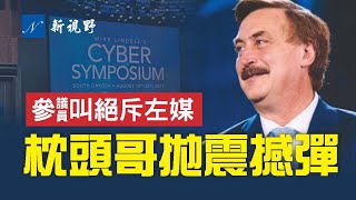 枕頭哥網絡研討會,披露震撼結果。林德爾遭不明身份男子襲擊。亞利桑那參議員與馬縣官員精彩交鋒,妙斥左媒記者。弗林將軍提最大問題。庫默的事還沒完。紐森已沒朋友。| 新視野 第305期 20210813