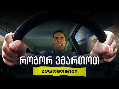როგორ ვმართოთ ავტომობილი | რუბრიკა „ავტომობილი“