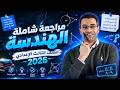 أقوى مراجعة هندسة الصف الثالث الإعدادي 2026 لن يخرج عنها الامتحان