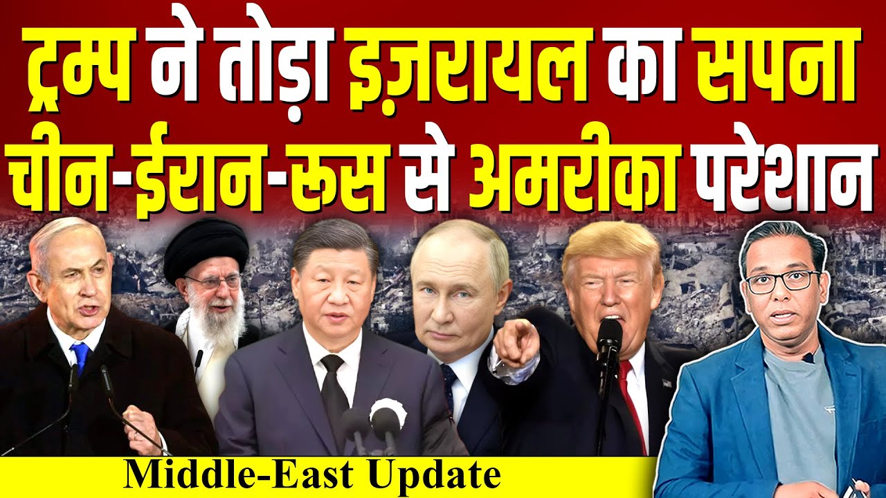 Trump ने तोड़ा Israel का सपना, China - Iran - Russia से America परेशान? #ashokkumarpandey