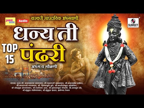 Top 15 Dhanya Ti Pandhari - Shree Vitthal Bhaktigeet - Sumeet Music