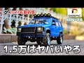 【2023最新】Amazonで買える1.5万円のラジコンがリアルすぎて絶対的にオススメ / DEERC MN-78 1:12 RTR