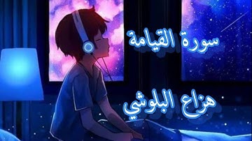 سورة القيامة | هزاع البلوشي راحة نفسية نوم عميق 💚💜