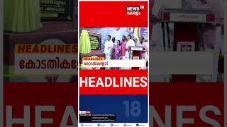 Kerala News | ഈ മണിക്കൂറിലെ പ്രധാന തലക്കെട്ടുകൾ | Top Headlines Of The Hour | N18S | shorts