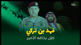 فهد بن تركي آل سعود.. لماذا يخافه ابن سلمان؟