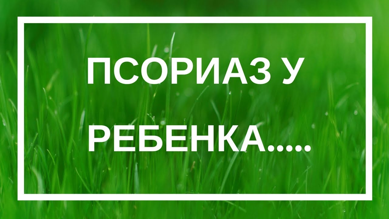 Отзыв. Детский псориаз. Атопический дерматит у ребенка. - YouTube