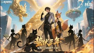 🔥【 最新合輯】覺醒禦獸師被罵廢物?我召喚太古十兇後,全校師生跪求我收他們當獸寵《全民禦獸:我專收絕世獸娘》第 1~68集