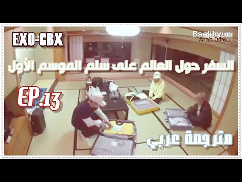 السفرحول العالم على سلم إكسو CBX S1 EP 013.  مترجمة عربي