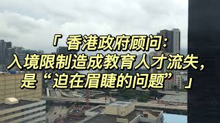 香港教育人才大幅流失！特区顾问：为“迫在眉睫的问题”