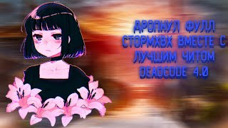 СЛИВ НОВОГО БЕСПЛАТНОГО ЧИТА DEADCODE 4.0 \ ДРОПНУЛ ВЕСЬ СЕРВЕР \ REALLYWORLD \ STORMHVH \ SUNRISE