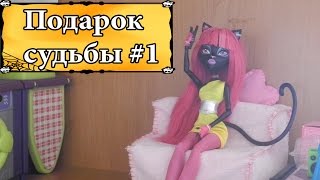 Монстер Хай Стоп Моушен: Подарок судьбы #1