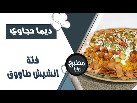 فتة الشيش طاووق ديما حجاوي