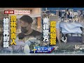 檢警再約談寶林負責人  南非警方腐敗猖獗【0329 十點不一樣LIVE】