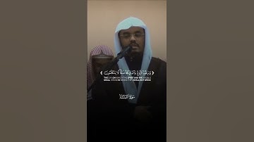 رب السماوات والأرض وما بينهما الرحمن | تلاوة مرئية | سورة النبأ | الشيخ ياسر الدوسري