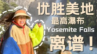 Yosemite太凶残！优胜美地瀑布这水量真的是离了大谱！落汤鸡也不过如此吧～