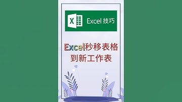 Excel秒移表格到新工作表。 #excel #办公软件 #办公技巧 #word #职场