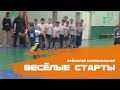 Веселые Старты 3-4 классы//Районные соревнования по ВЕСЕЛЫМ СТАРТАМ