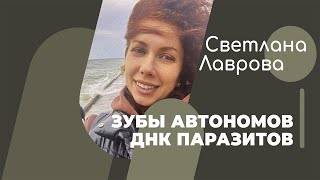 Школа Автономии | Зубы Автономов | Днк Паразитов (Телефон)