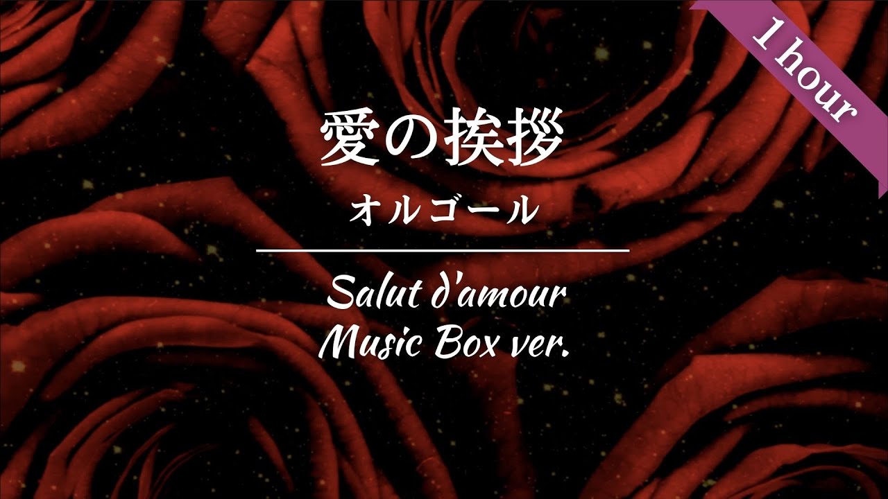 癒しのBGM】心が安らぐオルゴール「愛の挨拶」エルガー/穏やかな睡眠に