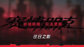 《赛博朋克 2077：往日之影》夜城新颜：玩法更新