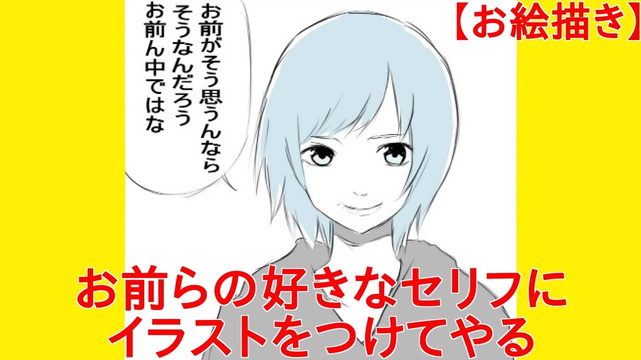 お絵描き お前らの好きなセリフにイラストをつけてやる Youtube