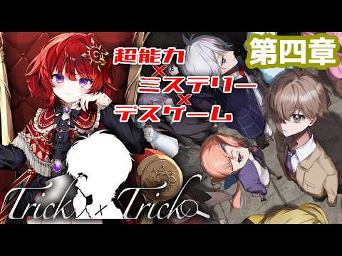 【 Trick × Trick 】続きが気になる超能力デスゲームミステリー ▼4章【 ネタバレ注意 / #日輪あさひ 】