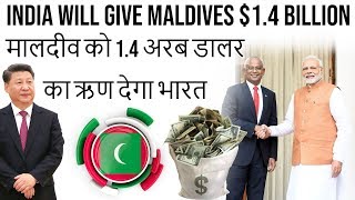 India Will Give Maldives $1.4 Billion मालदीव को 1.4 अरब डालर का ऋण देगा भारत Current Affairs 2018