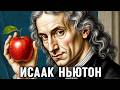 ИСААК НЬЮТОН Гений или Безумец Цена Научного Прорыва ИСТОРИЯ ДЛЯ СНА ИСААК НЬЮТОН Гений или Безумец Цена Научного Прорыва ИСТОРИЯ ДЛЯ СНА