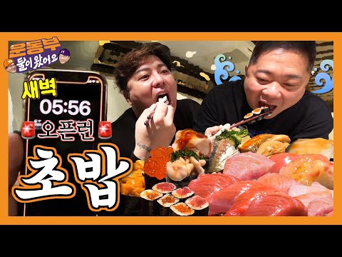 [EN] 중요한 건 멈추지 않는 초밥 먹방🍣 새벽 초밥 오픈런! [둘이 왔어요 EP92]