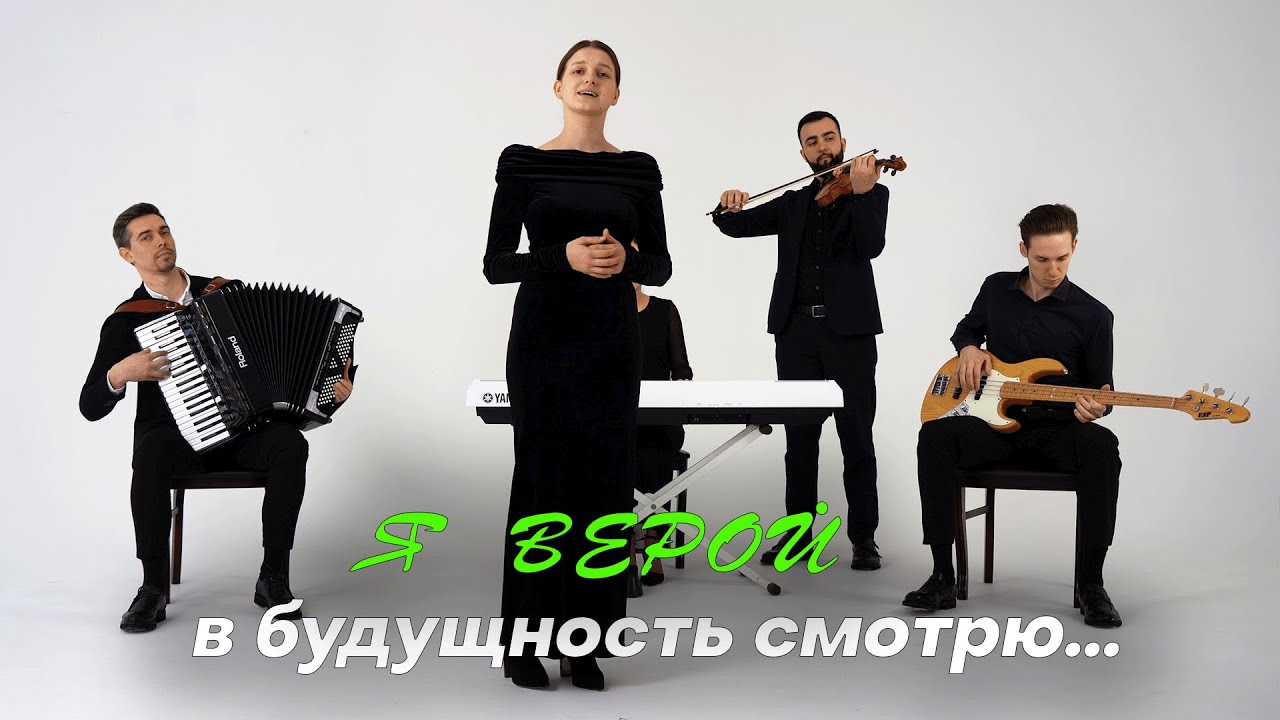 Я верой в будущность смотрю - Ансамбль 