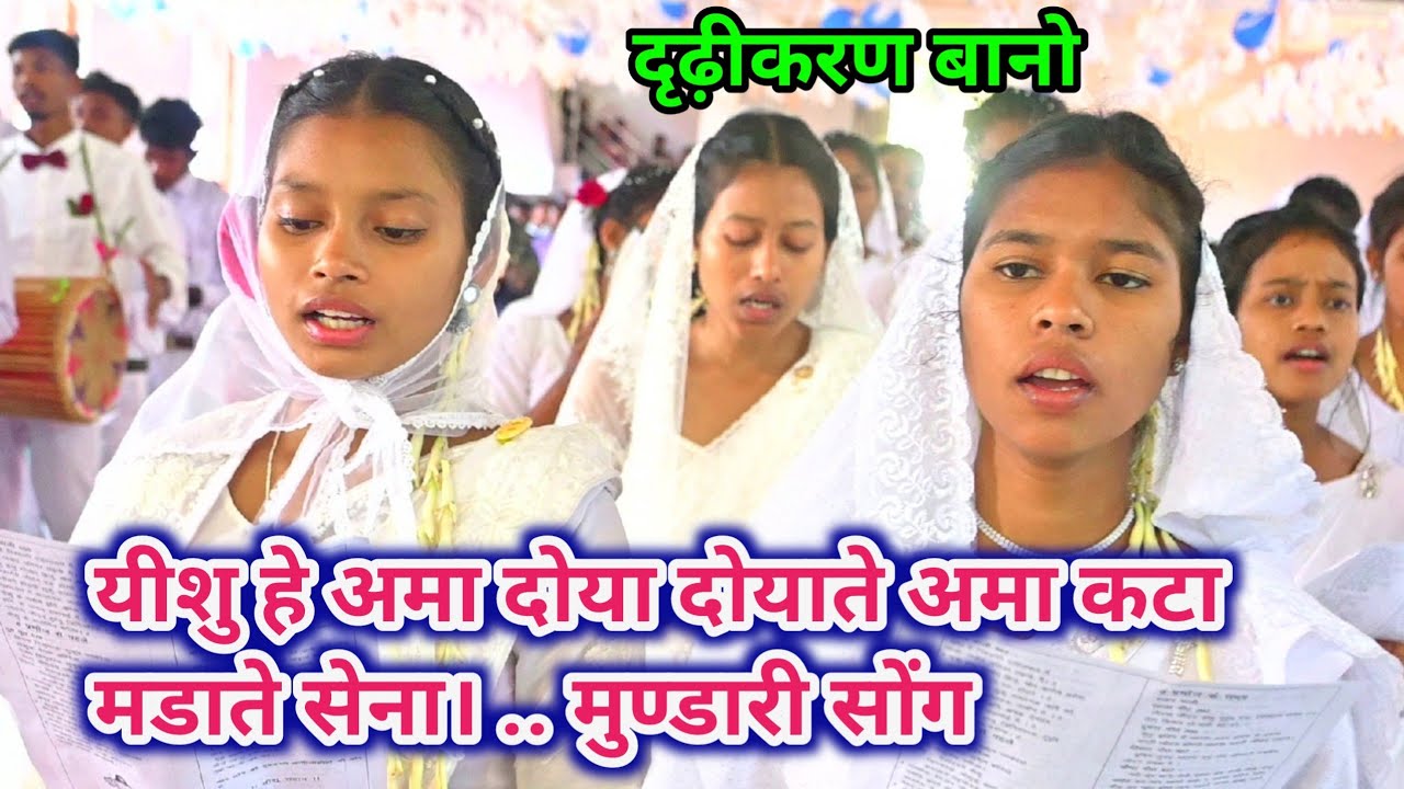 यीशु हे अमा दोया दोयाते अमा कटा मडाते सेना//Holy Confirmation video song Bano 