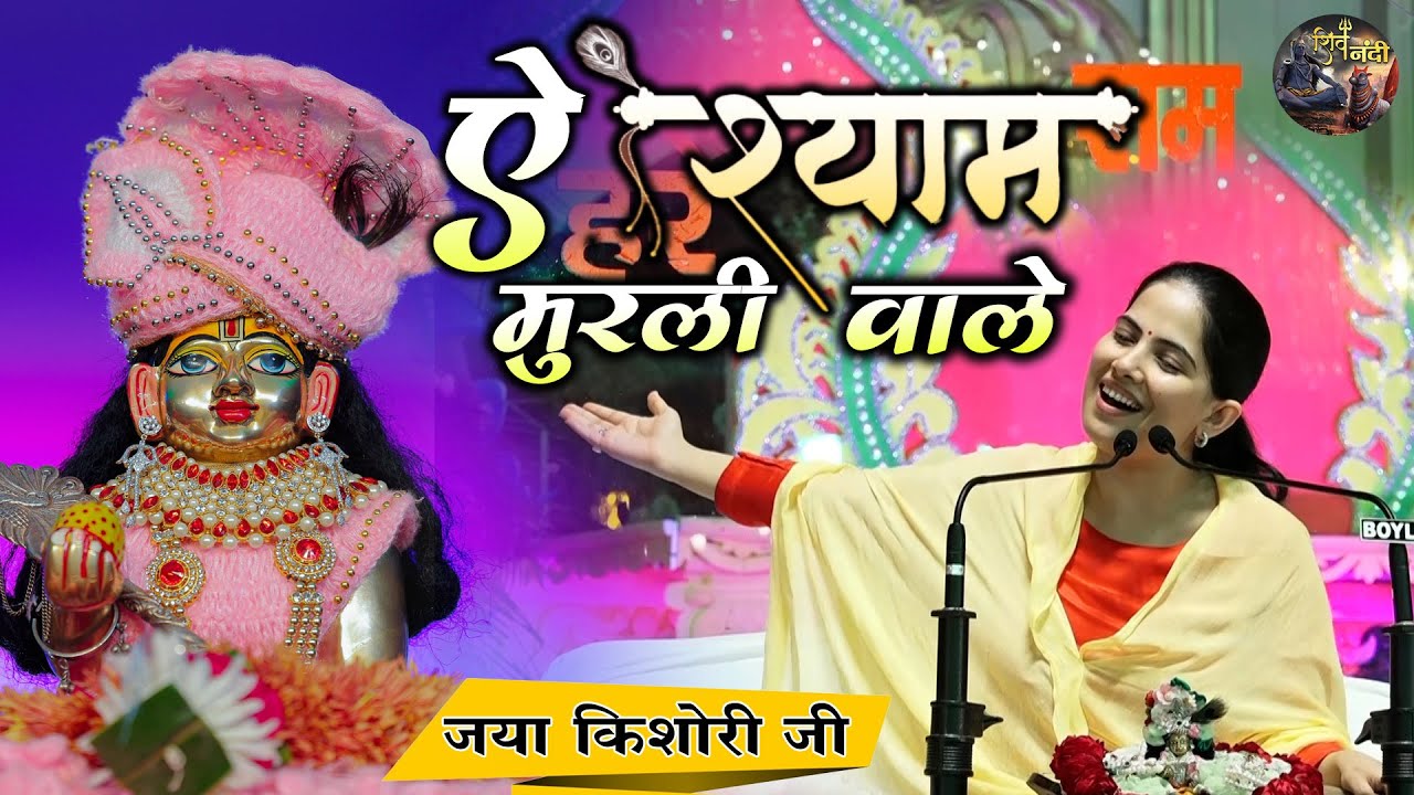      Jaya Kishori Ji  Shri krishna ji BhajanShiv Nandi  Rohini Delhi 