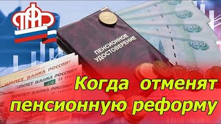 Можно ли отменить пенсионную реформу?