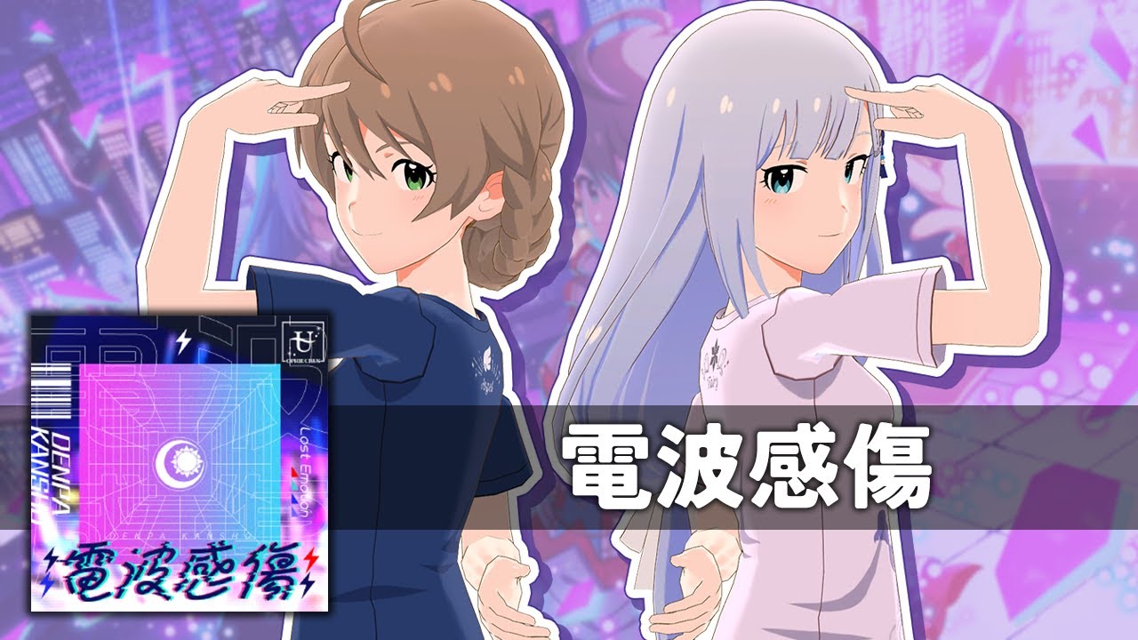 【反転 / Mirrored】電波感傷