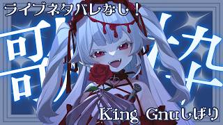 ライブネタバレなし！【歌枠】KING GNU縛りの1時間だけ歌枠【メルティ♡チュチュ】＃おぱんちゅらいぶ