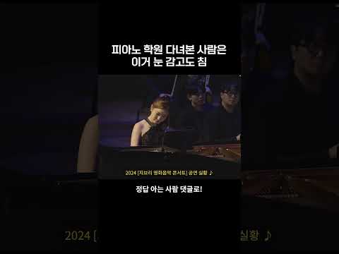 피아노 학원 다녀 본 사람은 눈 감고도 침