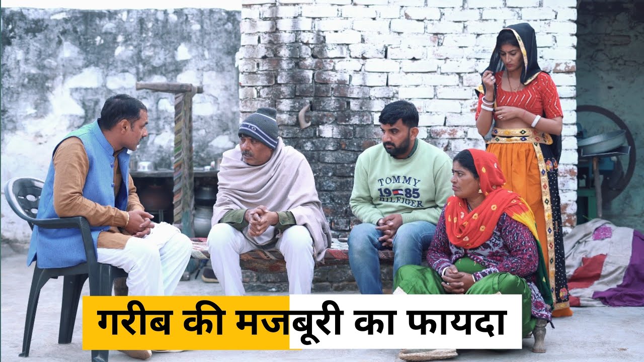Gareeb Ki Majburi Ka Fayda #haryanvi_natak #haryanvicomedy Haryanvi Episode  Natak