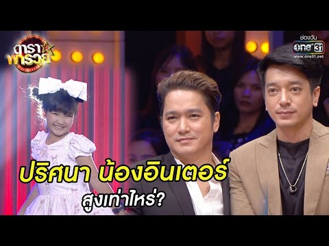 ปริศนา น้องอินเตอร์ สูงเท่าไหร่? | Highlight ดาราพารวย EP.54 | 22 พ.ย. 63 | one31