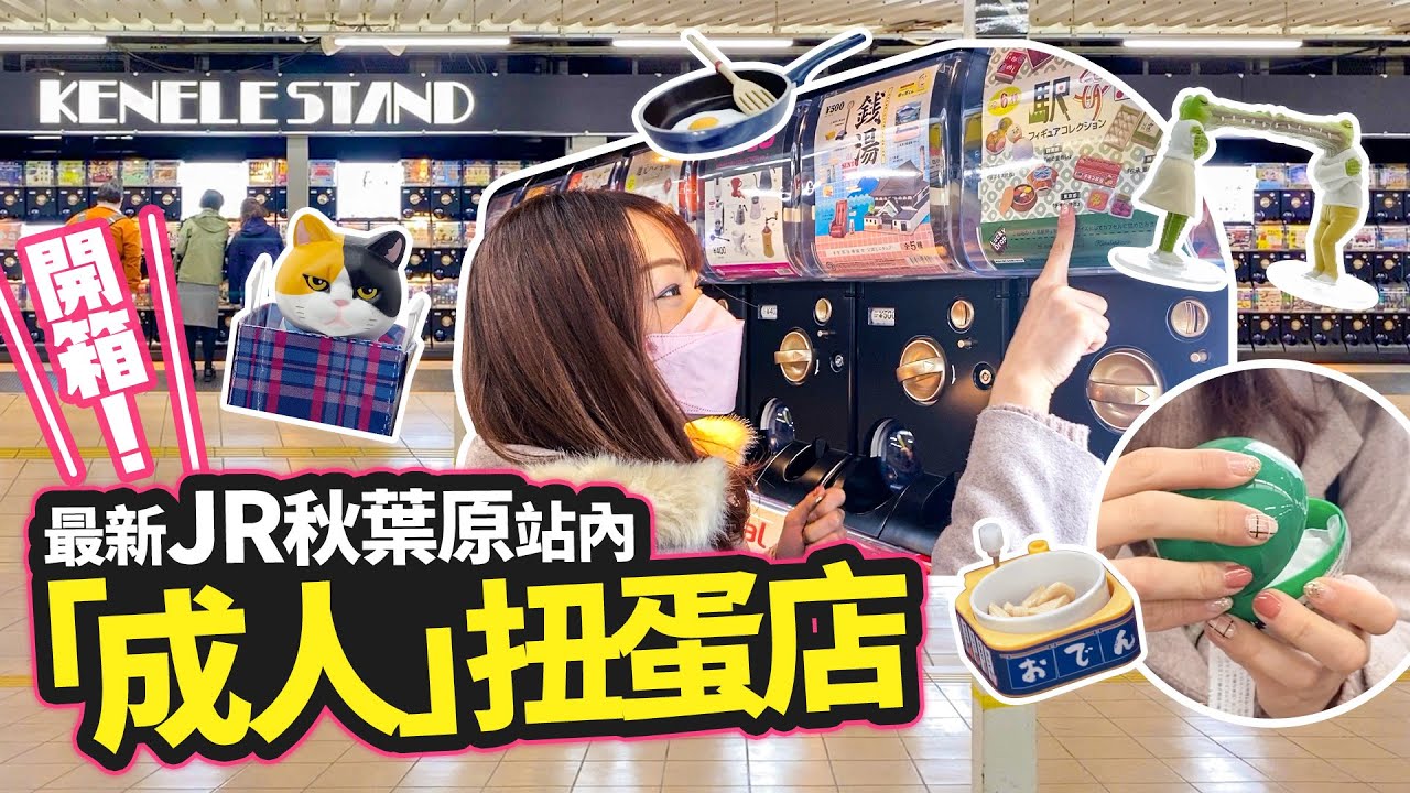 開箱拆蛋！直擊最新秋葉原JR站內「成人向」扭蛋店（非18禁不要想太多），3000YEN用來扭了甚麼？｜《菜鳥Mika過日辰》#20 秋葉原站扭蛋店KENELE STAND