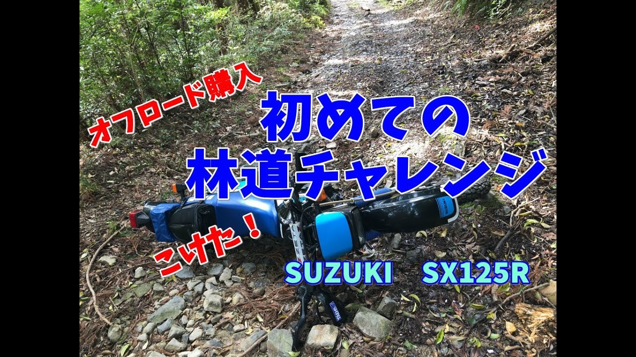 オフロード購入！初めての林道チャレンジ SUZUKI SX125R - YouTube