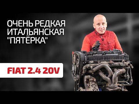 Что за рядная "пятёрка" встречается на Fiat Stilo и моделях Lancia?