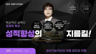 [경제학기초] 생산가능곡선