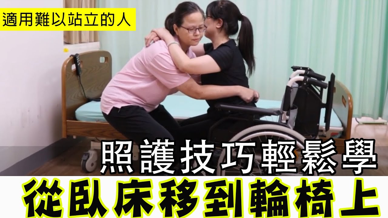 從臥床移到輪椅