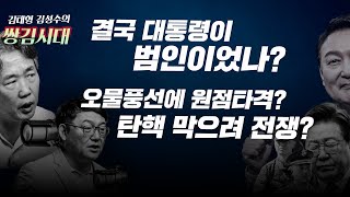 결국 대통령이 범인이었나? 오물풍선에 원점타격? 탄핵 막으려 전쟁?| 김성수 김태형의 쌍김시대 시즌 3