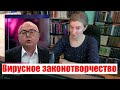 Вирусное законотворчество: Что принимает Государственная дума