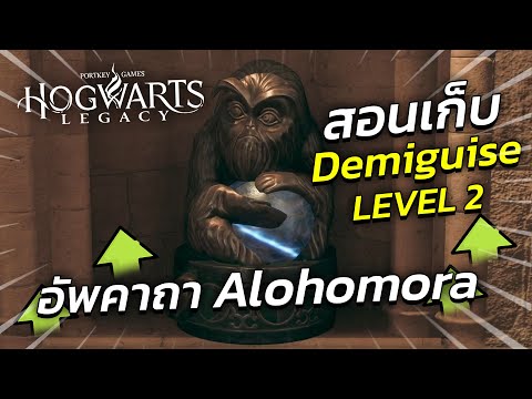 Hogwarts Legacy | How to level up the Alohomora spell (Demiguise) to level 2.