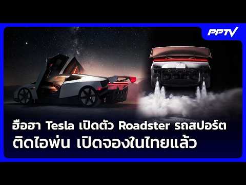 Tesla Unveils Flying Roadster Sports Car with Thrusters – Now Open for Pre-orders in Thailand | K...