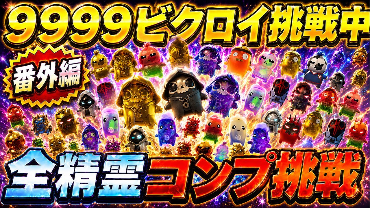 9999ビクロイ番外編】死の精霊が来た！！新精霊を求めて！ゼロポイント